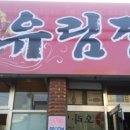 참숯유림정