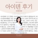 아이덴스튜디오 | [아이덴아카데미 아나운서 수강 후기]