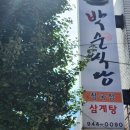박순식당 이미지