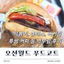푸드오클락 | 오션월드 푸드코트 버거킹 먹거리 등 내돈내산 군것질 후기