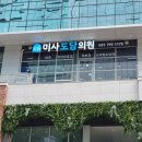 미사도담의원 이미지