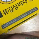 불당호반리젠빌스위트 | [류길상피자] 치즈 드듬치드음~~뿍 천안아산 피자 배달 '류길상피자 천안불당점'