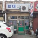 현대이발관 이미지
