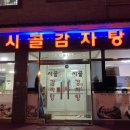 시골감자탕 - 세종특별자치시 조치원5길 15-4 | 시골감자탕