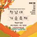 마이스정보사이트 - 청남대 가을축제 이미지