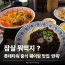 만옥롯데월드몰점 | [잠실] 잠실역맛집 롯데월드몰 중식 맛집 만옥, 짬뽕·짜장면 솔직후기