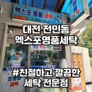 엑스포명품세탁 이미지