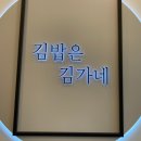 김가네 부산하단점 이미지