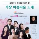 김효근 K-아트팝 가곡의 밤 가장 아름다운 노래(2024.04.24(수),부산문화회관) 이미지