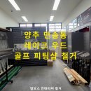 레이크우드C.C.클럽하우스 | 양주 만송동 레이크우드 피팅샵, 전시 가벽 철거 후기!