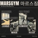 마르스 짐 이미지