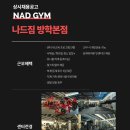 나드짐 신규 오픈센터에서 함께 성장하실 인재분 모십니다. 이미지