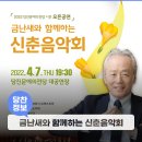 금난새와 함께하는 신춘음악회 이미지