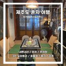 구성파출소 앞 횡단보도 | [제주도 혼자 여행] 낯가림 게스트하우스 :: 내돈내산 / 위치 / 주차장 / 3인 도미토리 / 포틀럭 / 후기