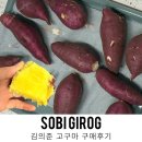 4공단로1R-53 | 리뷰만 오만개 김의준 고구마 밤고구마 솔직후기