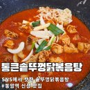 CHO O. K치킨 | 캠핑 감성 풀충전! 솥뚜껑 불맛의 압도적 닭볶음탕! &#39;통큰솥뚜껑닭볶음탕 동암역점&#39; 솔직 후기