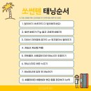 쏘썬텐