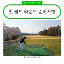 첫 필드 라운드 후기: 이렇게 준비했어요