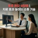 제이에스힐링의원 | 통증 환자 상담법 | 치료 효과 높이는 소통 기술
