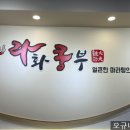라화쿵부천안호서대점 이미지