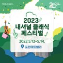 제주줄넘기클럽영광체육관 | 초청공연 퓨전플룻 / 팝 플루티스트 서가비 공연후기 공연영상 축하공연 축제공연 행사공연 기업공연...