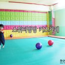 김밥천국남목점 | 울산 동구 키즈카페, 스위티방방에서 방방