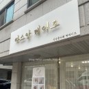 여주-0246 | 원주 떡케이크 맛집 [따스앙케이크] 후기