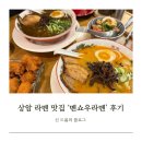 상암빌딩 | 🍜 상암 라멘 맛집 [멘쇼우라멘] : 매운돈코츠라멘·쿠로라멘 후기