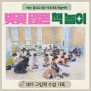 마음톡톡 그림책놀이 | 경남 마산 합포도서관 유아 책놀이, 『벚꽃 팝콘』 독후활동으로 피어난 봄