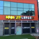 붐노래연습장 이미지