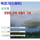 군산시평생학습관본관 | 북천가 분석 김진형 유배 가사 해설 감상 해석