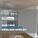 마천우방아파트(내) | 일산동구 마두동 강촌마을8단지우방아파트 비확장형 꼼꼼한 입주청소 후기