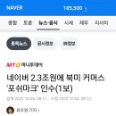 네이버, 포쉬마크 2.3조원에 인수 이미지