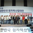 경주에서 ‘2018 대한민국원자력산업대전 및 취업박람회’열려 이미지