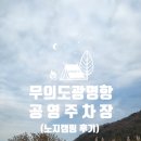 공영주차장 | 무의도 노지캠핑 무의도 광명항 공영주차장 후기