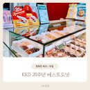 베스트필림 | 크리스피크림 베스트 도넛 20주년 KKD 재출시 초이스 하프더즌 후기