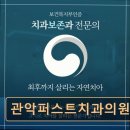 관악퍼스트치과의원 이미지