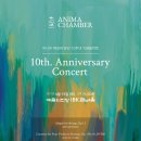[4월 15일] 아니마 체임버 창단 10주년 기념음악회 이미지