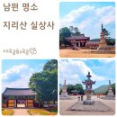 용산리마을 | 전라도 남원 여행 산책 코스 지리산 사찰 실상사