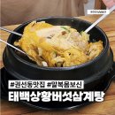 숫지다능이버섯갈비탕&삼계탕 | 수원 권선동 맛집 태백상황버섯삼계탕 깊은 국물로 말복 몸보신 후기