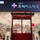 기승전휴베이스약국 이미지