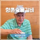 칠보초등학교 | 수원 호매실 돼지갈비 맛집, 향촌 숯불갈비 내돈내산 가족 모임