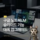 파워포인트&인포그래픽 | 노트북LM 바뀐 슬라이드 수정 기능과 PPTX 저장 방법 정리
