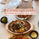 [서대문구] 명지대 노모어피자 솔직후기