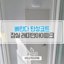 잠실진주아파트 | 잠실래미안아이파크 아파트 입주 전,베란다 결로곰팡이예방 세라믹탄성코트 공사 후기