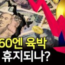 또 160엔 육박했다... 엔화 이대로 휴지되나? (박종훈의 지식한방) 이미지