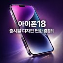 (주) 프로바이오닉 | 아이폰18 출시일 및 가격 디자인 변화 3가지 핵심 루머 정리