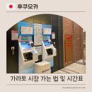농수산물시장 버스승강장 | 후쿠오카 텐진에서 가라토 시장 가는법 고속버스 시간표 및 요금