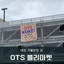 대전 플리마켓 OTS MARKET, 프리미엄플리마켓 다녀온 후기