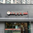 도원김밥에코